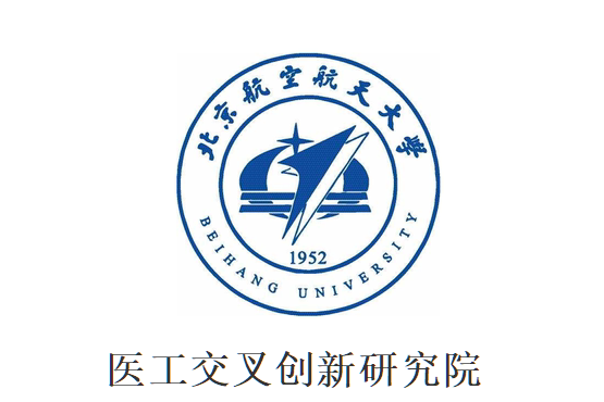 北京航空航天大學醫工交叉創新研究院