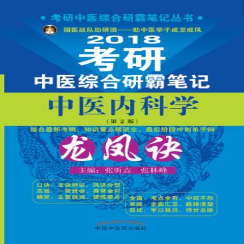 考研中醫綜合研霸筆記中醫內科學龍鳳訣：2018