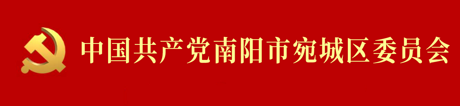 中國共產黨南陽市宛城區委員會