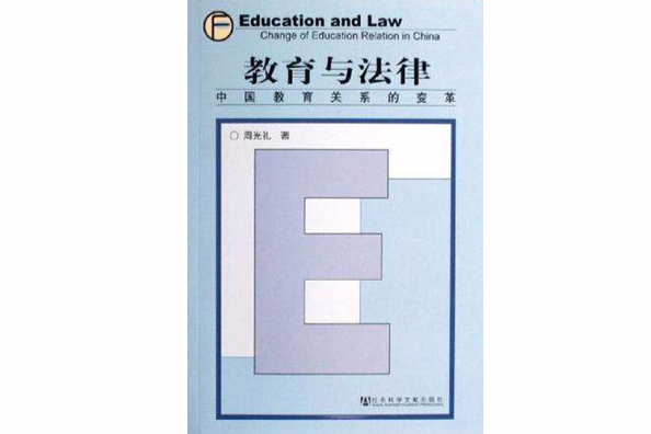教育與法律