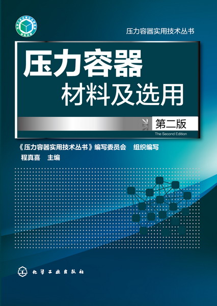 壓力容器材料及選用（第二版）