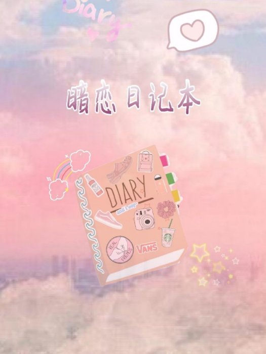 綜暗戀日記簿