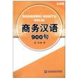 商務漢語900句（法語版）(商務漢語900句法語版)