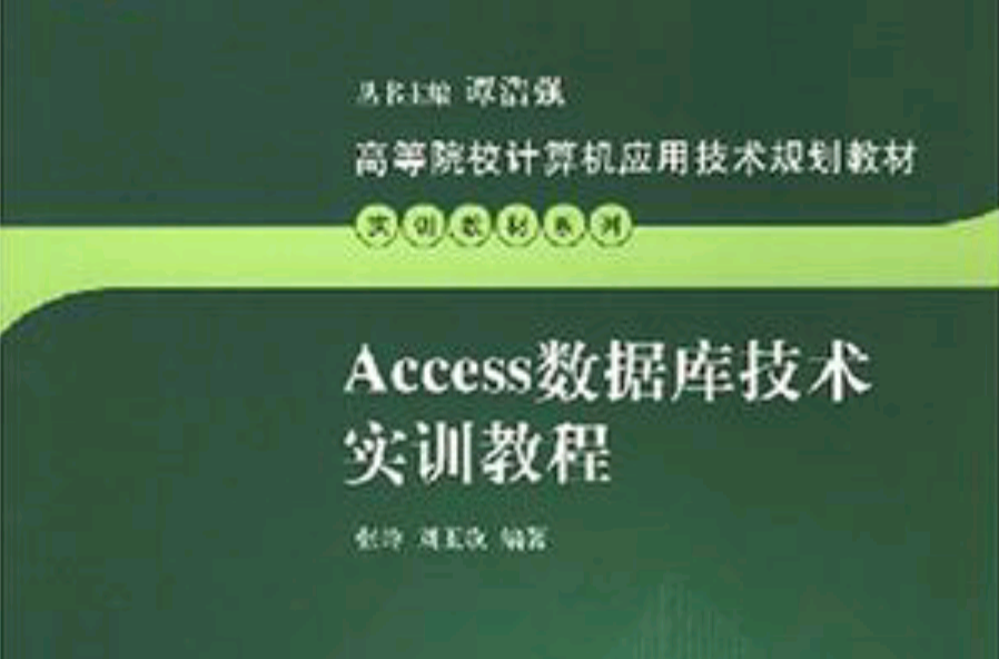 Access資料庫技術實訓教程