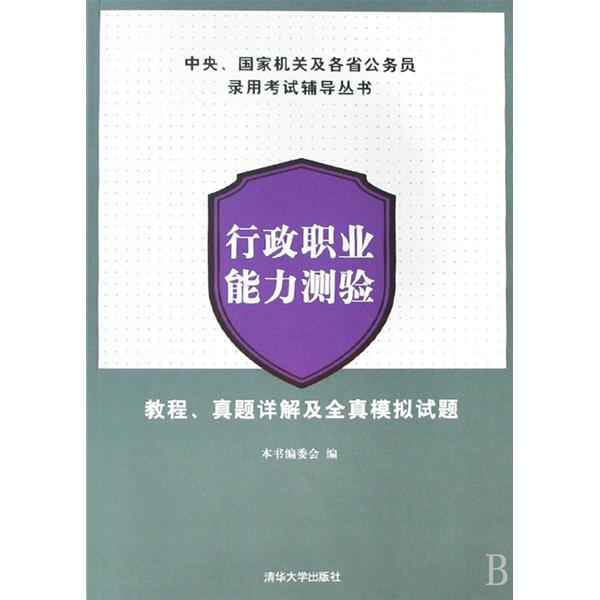 行政職業能力測驗：教程、真題詳解及全真模擬試題