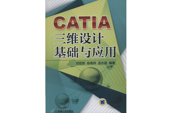 CATIA三維設計基礎與套用