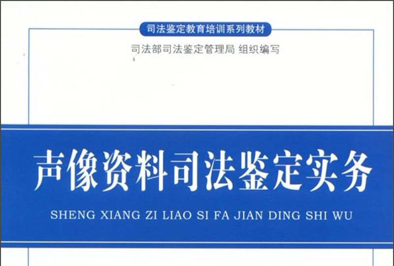 聲像資料司法鑑定實務