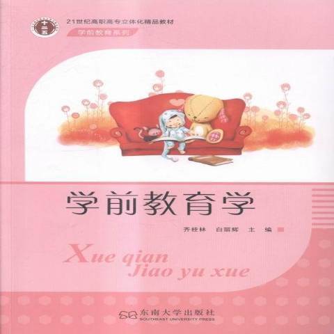 學前教育學(2015年東南大學出版社出版的圖書)