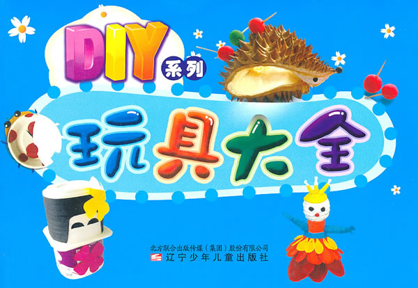 DIY系列：玩具大全