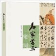 名家書畫：宋詞