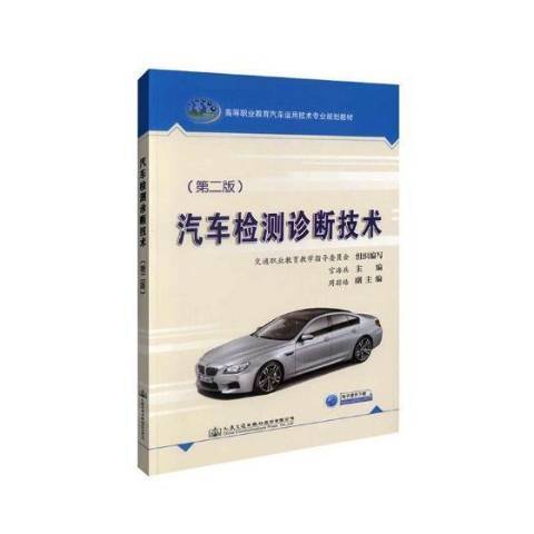 汽車檢測診斷技術(2017年人民交通出版社出版的圖書)