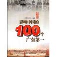 影響中國的100個廣東第一