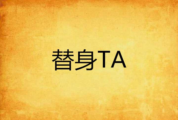 替身TA