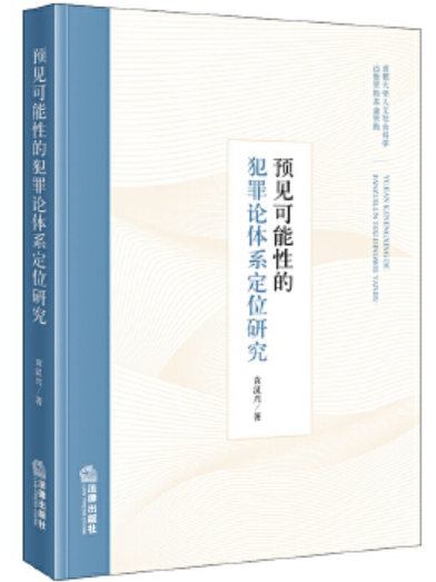 預見可能性的犯罪論體系定位研究