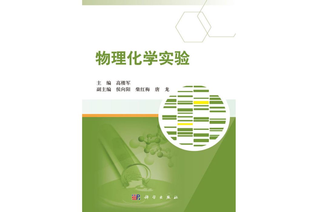 物理化學實驗(2018年8月科學出版社出版的圖書)