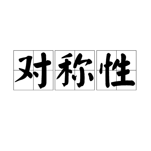 對稱性(物理學用語)