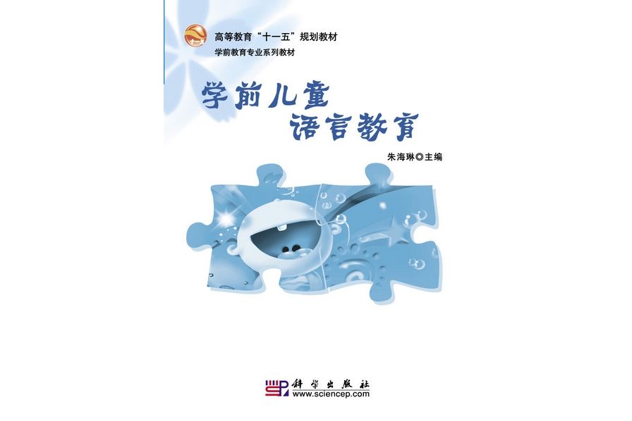 學前兒童語言教育(2009年科學出版社出版的圖書)