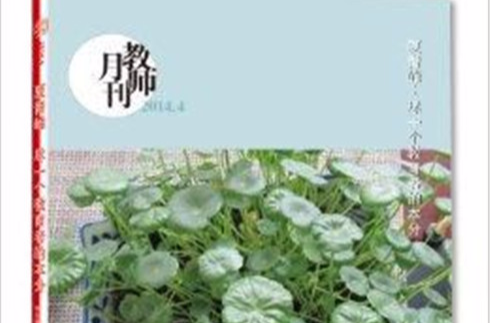 大夏書系·夏青峰：盡一個教育者的本分