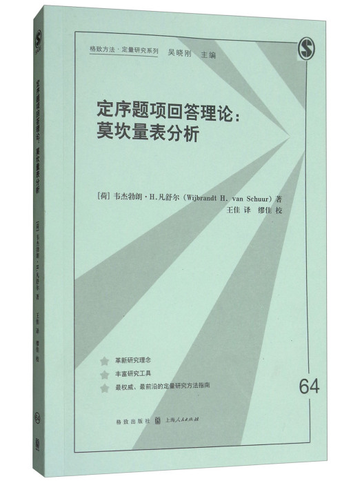 定序題項回答理論：莫坎量表分析