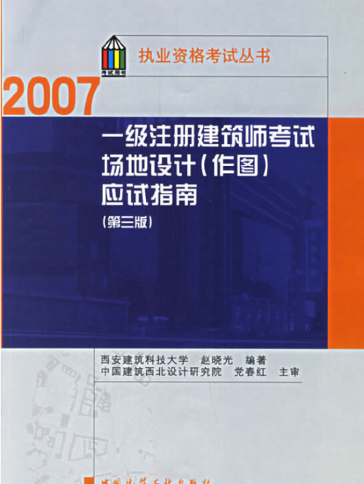 一級註冊建築師考試場地設計作圖應試指南