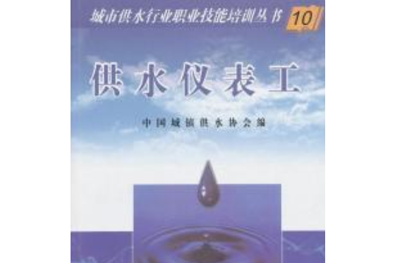 供水儀表工(2005年中國建材工業出版社出版的圖書)