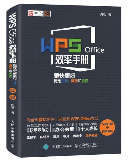 WPS Office效率手冊