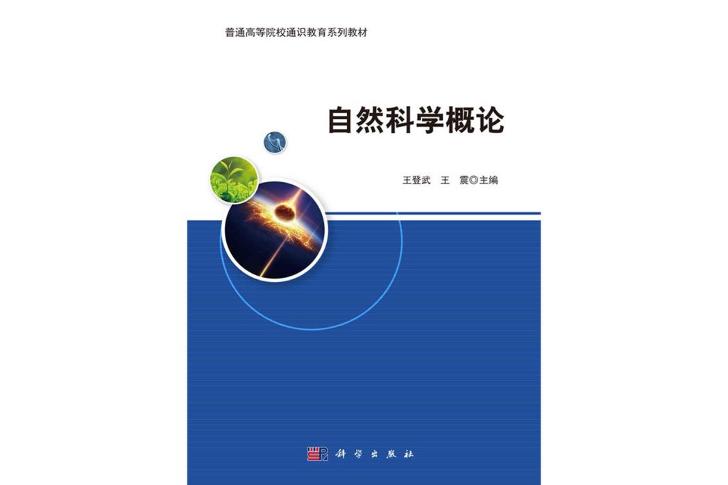 自然科學概論(2020年科學出版社出版的圖書)