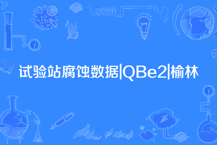 試驗站腐蝕數據|QBe2|榆林