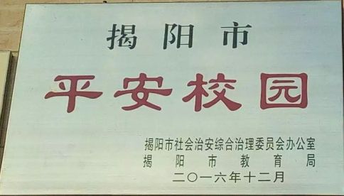 揭陽市平安校園