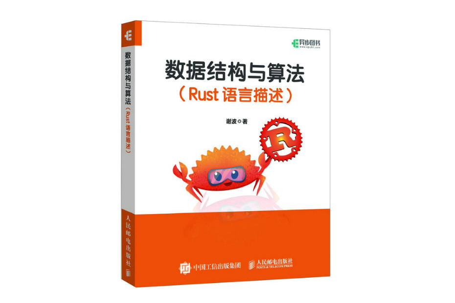 數據結構與算法 Rust語言描述