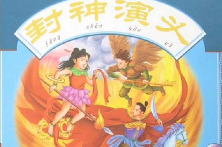 封神演義(2007年遼寧少年兒童出版社出版的圖書)