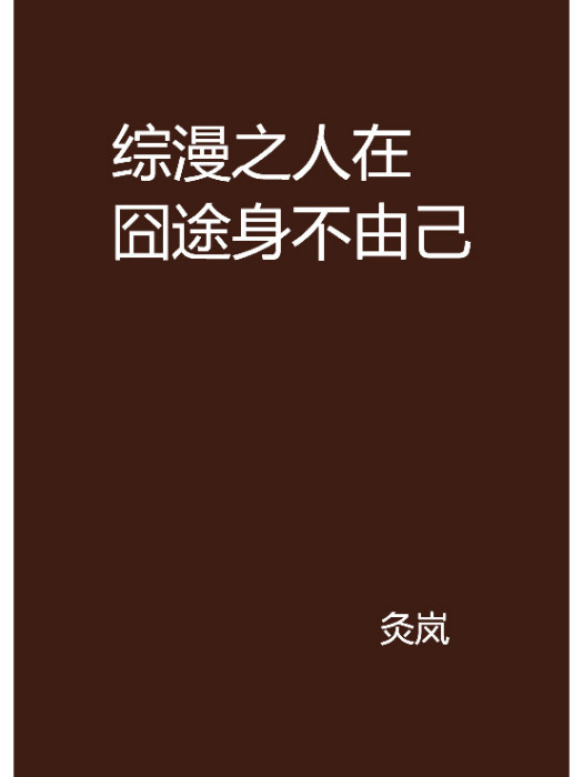 綜漫之人在囧途身不由己