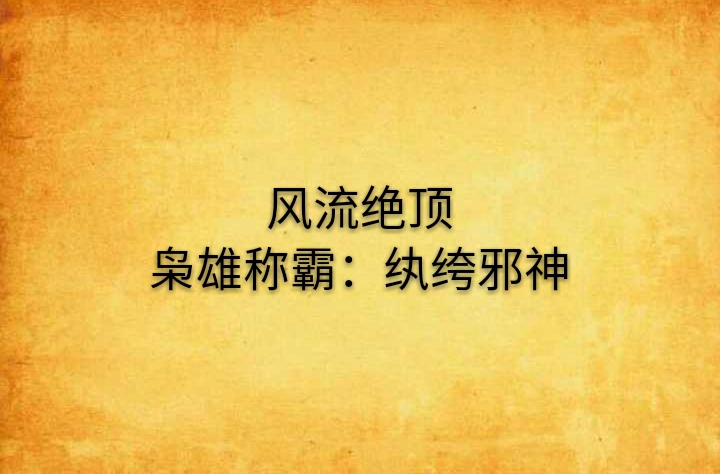 風流絕頂梟雄稱霸：紈絝邪神