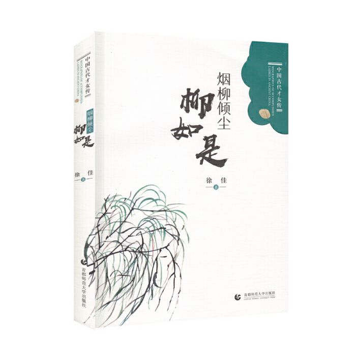 煙柳傾塵：柳如是(徐佳所著圖書)