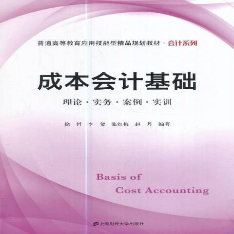 成本會計基礎(2017年上海財經大學出版社出版的圖書)