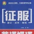 征服英語短語(2002年中國國際廣播出版社出版的圖書)