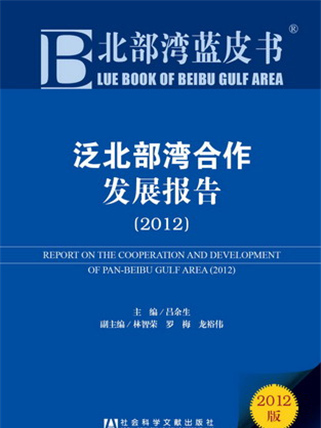 北部灣藍皮書：泛北部灣合作發展報告(2012)