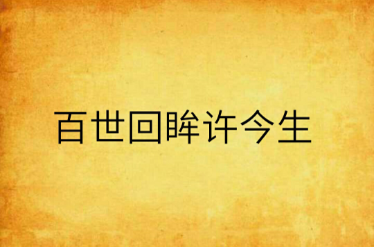 百世回眸許今生