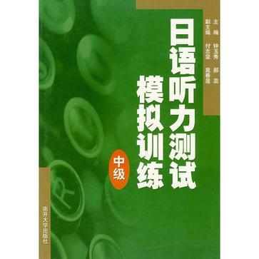 日語聽力測試模擬訓練（中級）