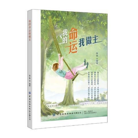 我的命運我做主(2021年中國紡織出版社出版的圖書)