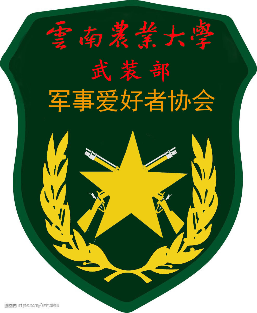 雲南農業大學武裝部軍事愛好者協會