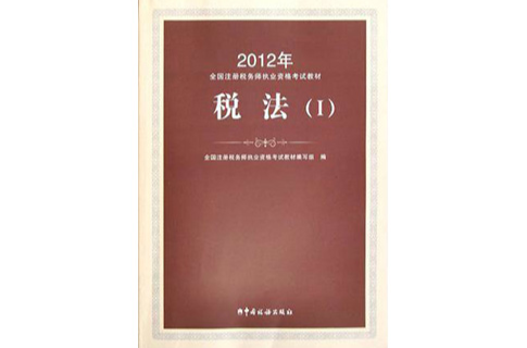 2012年全國註冊稅務師執業資格考試教材：稅法1