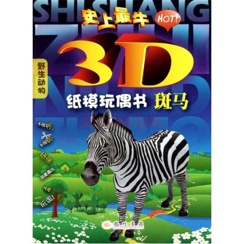 史上最牛3D紙膜玩偶書·斑馬