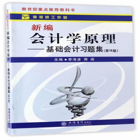 新編會計學原理：基礎會計習題集(2017年立信會計出版社出版的圖書)