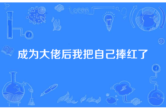 成為大佬後我把自己捧紅了