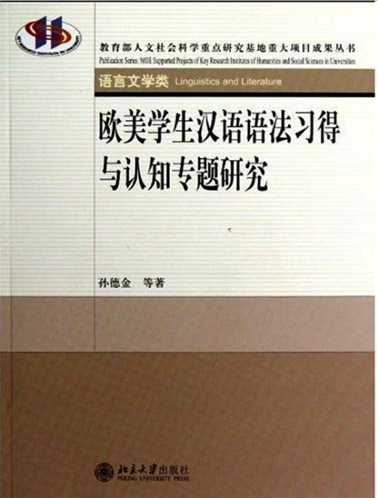 歐美學生漢語語法習得與認知專題研究