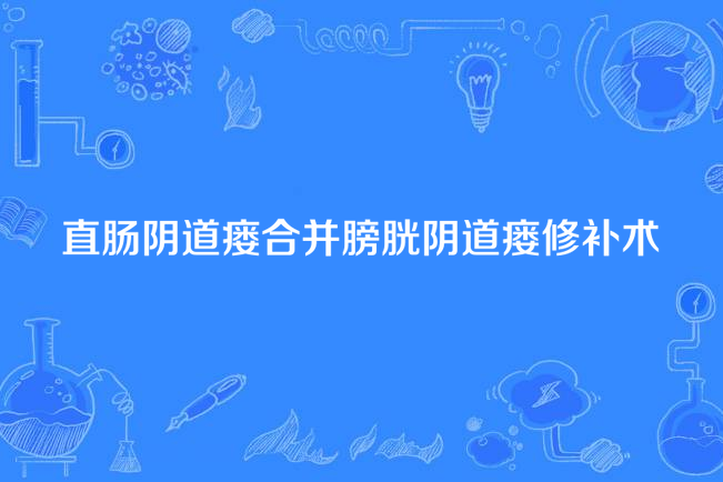 直腸陰道瘺合併膀胱陰道瘺修補術