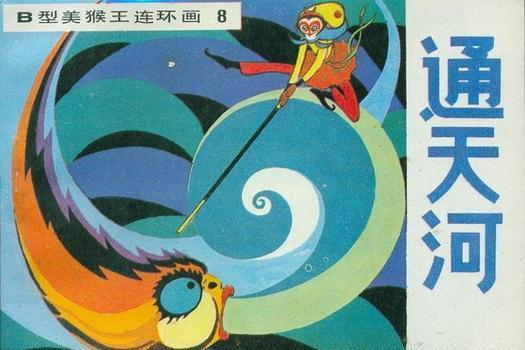 通天河(1983年吉林人民出版社出版的圖書)