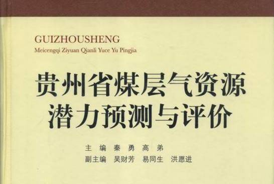 貴州省煤層氣資源潛力預測與評價