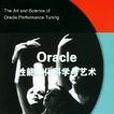 Oracle性能最佳化科學與藝術